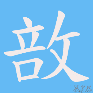 《敨》的笔顺动画写字动画演示