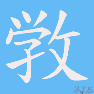 《敩》的笔顺动画写字动画演示