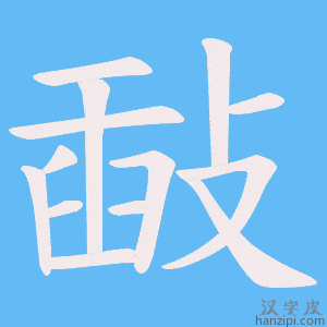 《敮》的笔顺动画写字动画演示