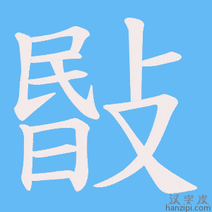 《敯》的笔顺动画写字动画演示