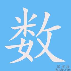 《数》的笔顺动画写字动画演示