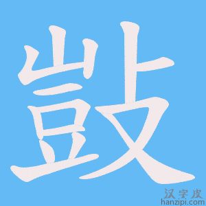 《敱》的笔顺动画写字动画演示
