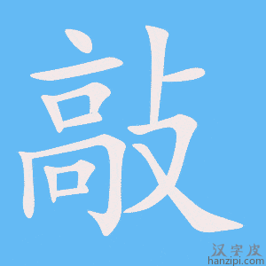 《敲》的笔顺动画写字动画演示