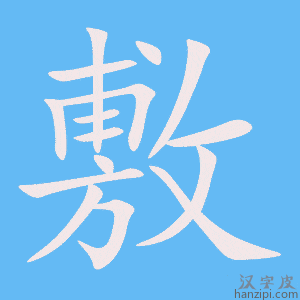 《敷》的笔顺动画写字动画演示