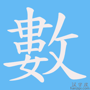 《數》的笔顺动画写字动画演示