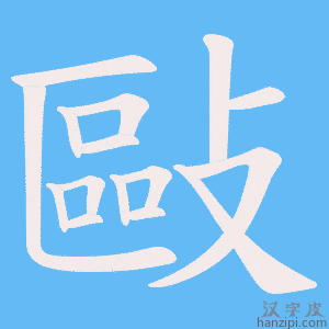 《敺》的笔顺动画写字动画演示