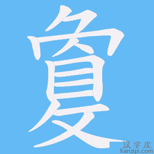 《敻》的笔顺动画写字动画演示