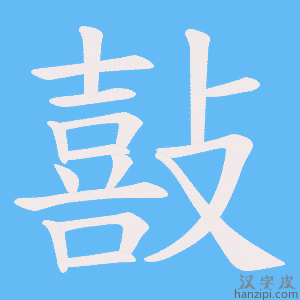 《敼》的笔顺动画写字动画演示