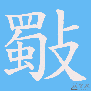 《斀》的笔顺动画写字动画演示