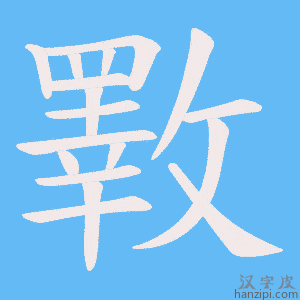 《斁》的笔顺动画写字动画演示