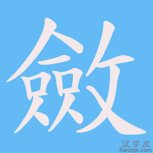 《斂》的笔顺动画写字动画演示