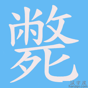 《斃》的笔顺动画写字动画演示