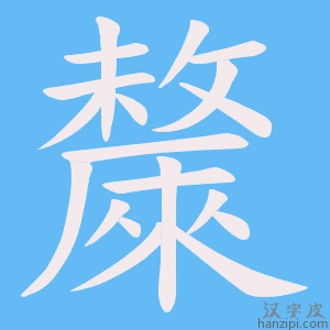 《斄》的笔顺动画写字动画演示