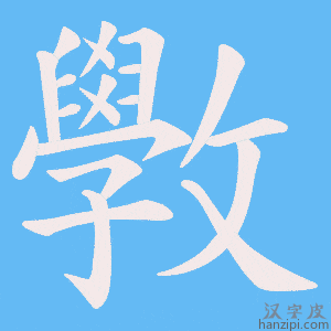 《斆》的笔顺动画写字动画演示