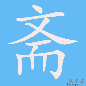 《斋》的笔顺动画写字动画演示