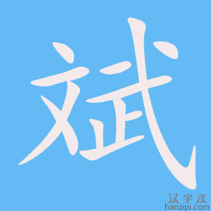 《斌》的笔顺动画写字动画演示