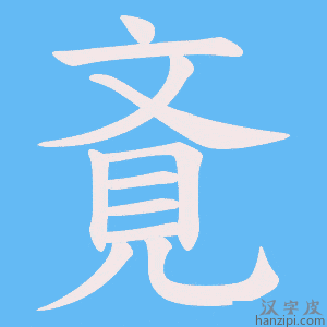 《斍》的笔顺动画写字动画演示