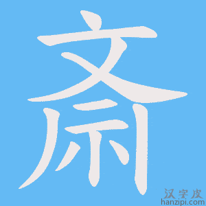 《斎》的笔顺动画写字动画演示