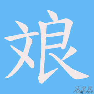 《斏》的笔顺动画写字动画演示