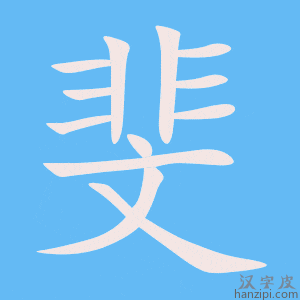 《斐》的笔顺动画写字动画演示