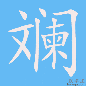 《斓》的笔顺动画写字动画演示