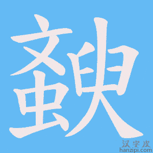 《斔》的笔顺动画写字动画演示
