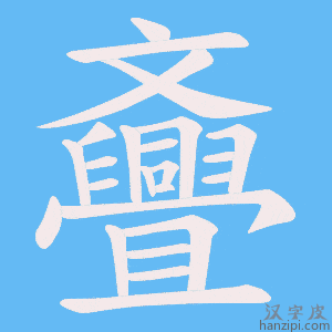 《斖》的笔顺动画写字动画演示