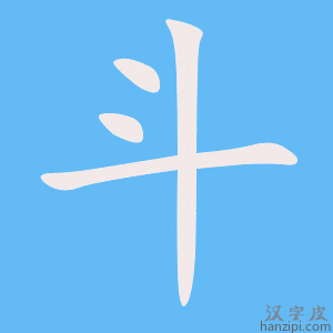 《斗》的笔顺动画写字动画演示