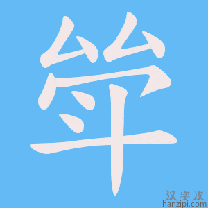 《斚》的笔顺动画写字动画演示
