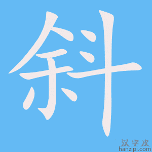 《斜》的笔顺动画写字动画演示