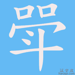 《斝》的笔顺动画写字动画演示