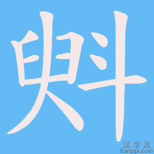 《斞》的笔顺动画写字动画演示
