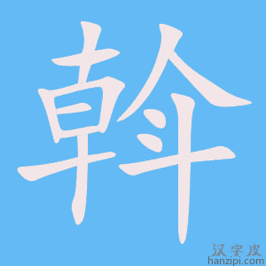 《斡》的笔顺动画写字动画演示