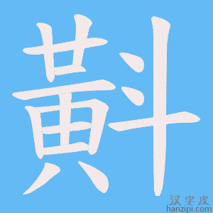 《斢》的笔顺动画写字动画演示