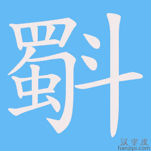 《斣》的笔顺动画写字动画演示