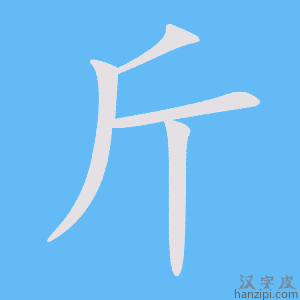 《斤》的笔顺动画写字动画演示