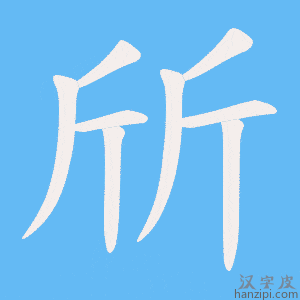 《斦》的笔顺动画写字动画演示