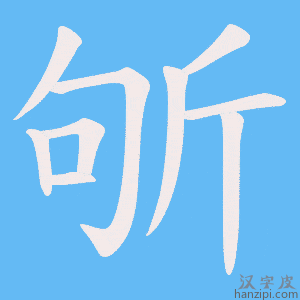 《斪》的笔顺动画写字动画演示
