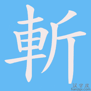 《斬》的笔顺动画写字动画演示