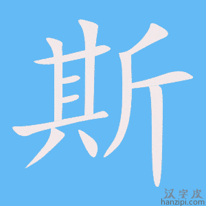 《斯》的笔顺动画写字动画演示
