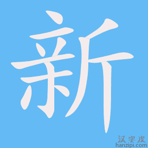 《新》的笔顺动画写字动画演示