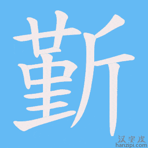 《斳》的笔顺动画写字动画演示
