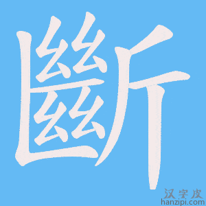 《斷》的笔顺动画写字动画演示