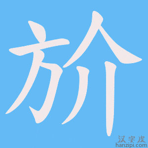 《斺》的笔顺动画写字动画演示