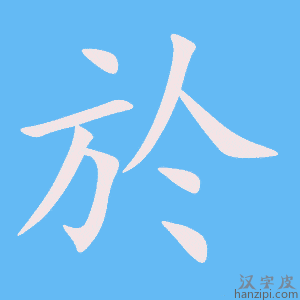 《於》的笔顺动画写字动画演示