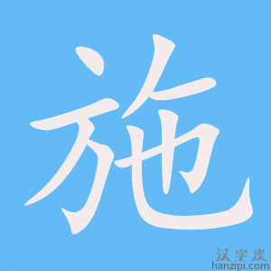 《施》的笔顺动画写字动画演示