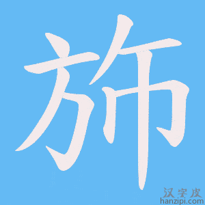 《斾》的笔顺动画写字动画演示