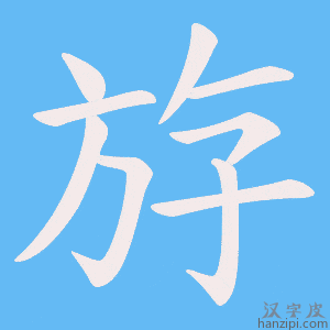 《斿》的笔顺动画写字动画演示