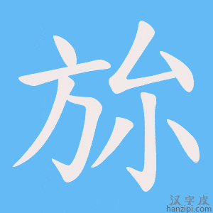 《旀》的笔顺动画写字动画演示
