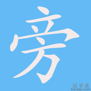 《旁》的笔顺动画写字动画演示